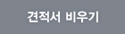 견적서 비우기
