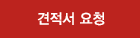 견적서 작성