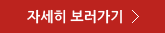 자세히 보러가기