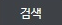 검색